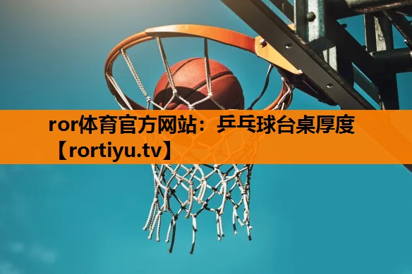 乒乓球台桌厚度