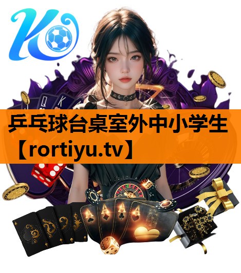乒乓球台桌室外中小学生